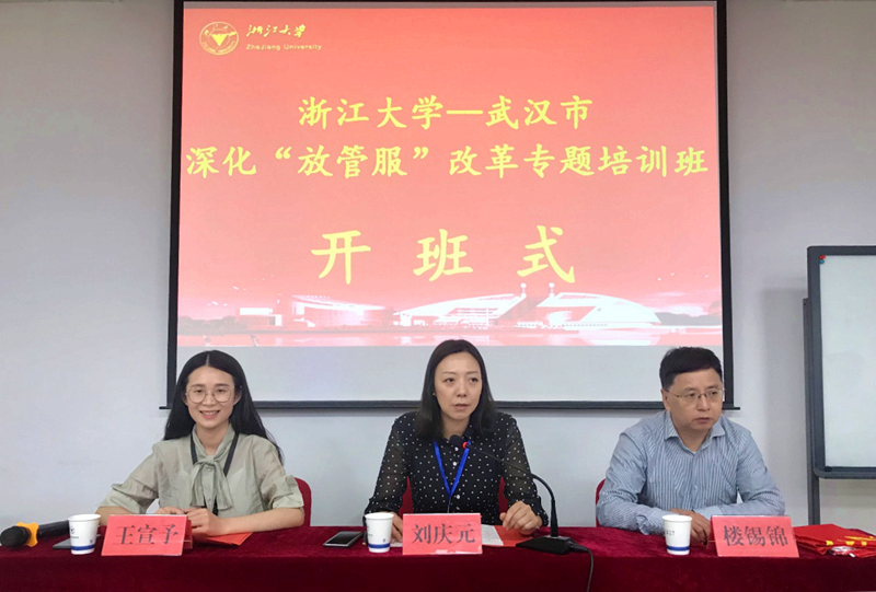不断深化“放管服”改革，武汉市领导干部赴浙大培训学习经验