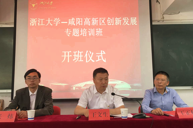 加快建设一流园区，咸阳市高新区干部在浙大开展“创新发展”专题培训