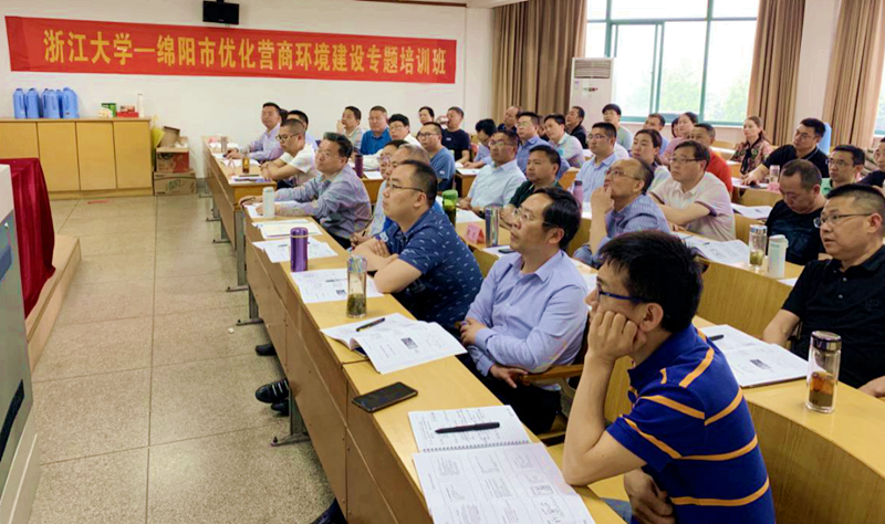 打造企业“绿色通道”，绵阳市干部在浙大开展优化营商环境专题培训