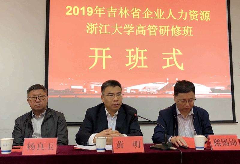 积极探索人才工作务实举措，吉林省企业人力资源高管赴浙大培训