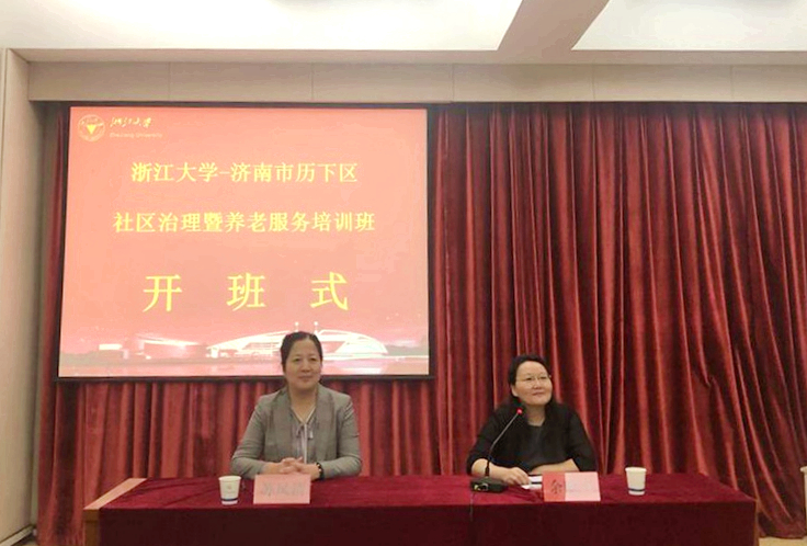创新养老服务工作 探索社区治理路径，济南市历下区干部赴浙大培训