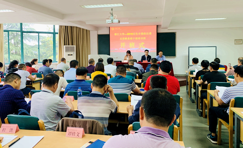 努力建设平安中国，百色市委政法委反邪教系统干部赴浙大培训