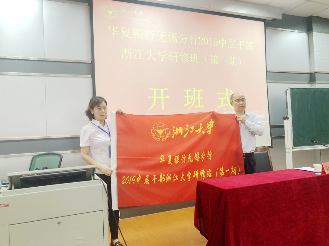 华夏银行无锡分行2019中层干部浙江大学研修班在浙江大学圆满举办