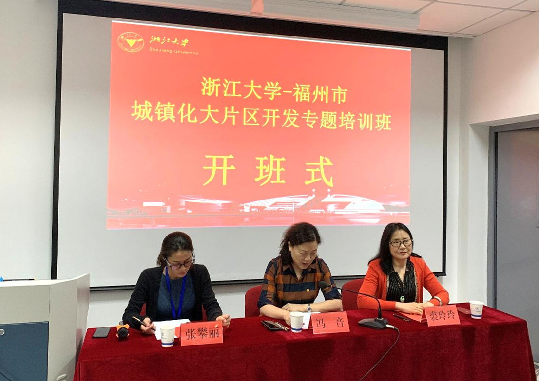 福州市城镇化大片区开发专题培训班在浙江大学开班