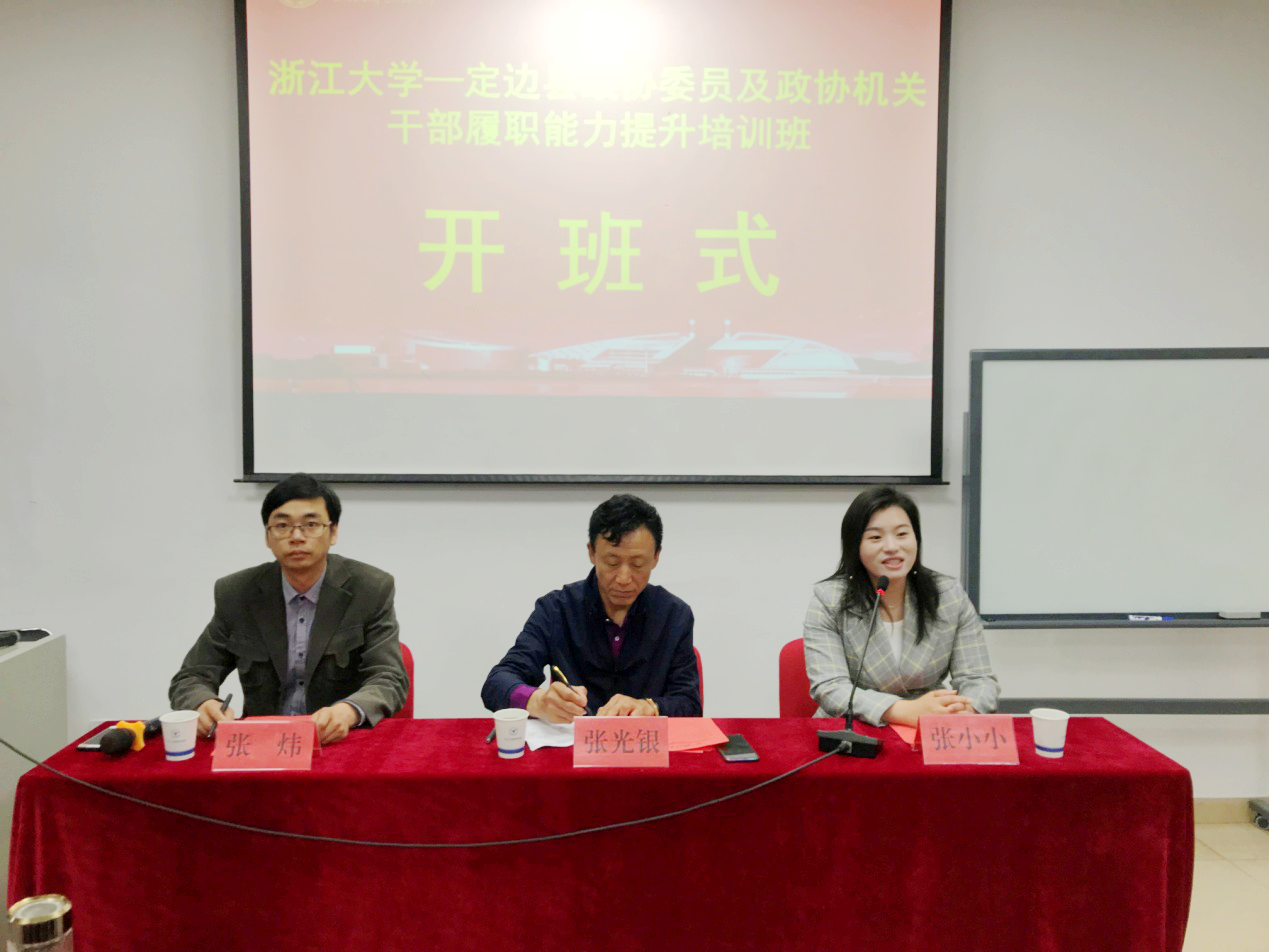 定边县政协委员及政协机关干部赴浙江大学培训