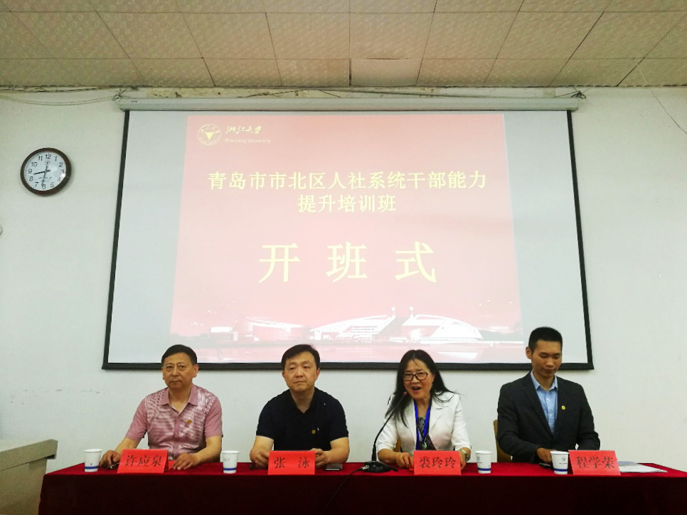 青岛市市北区人社干部在浙江大学培训学习