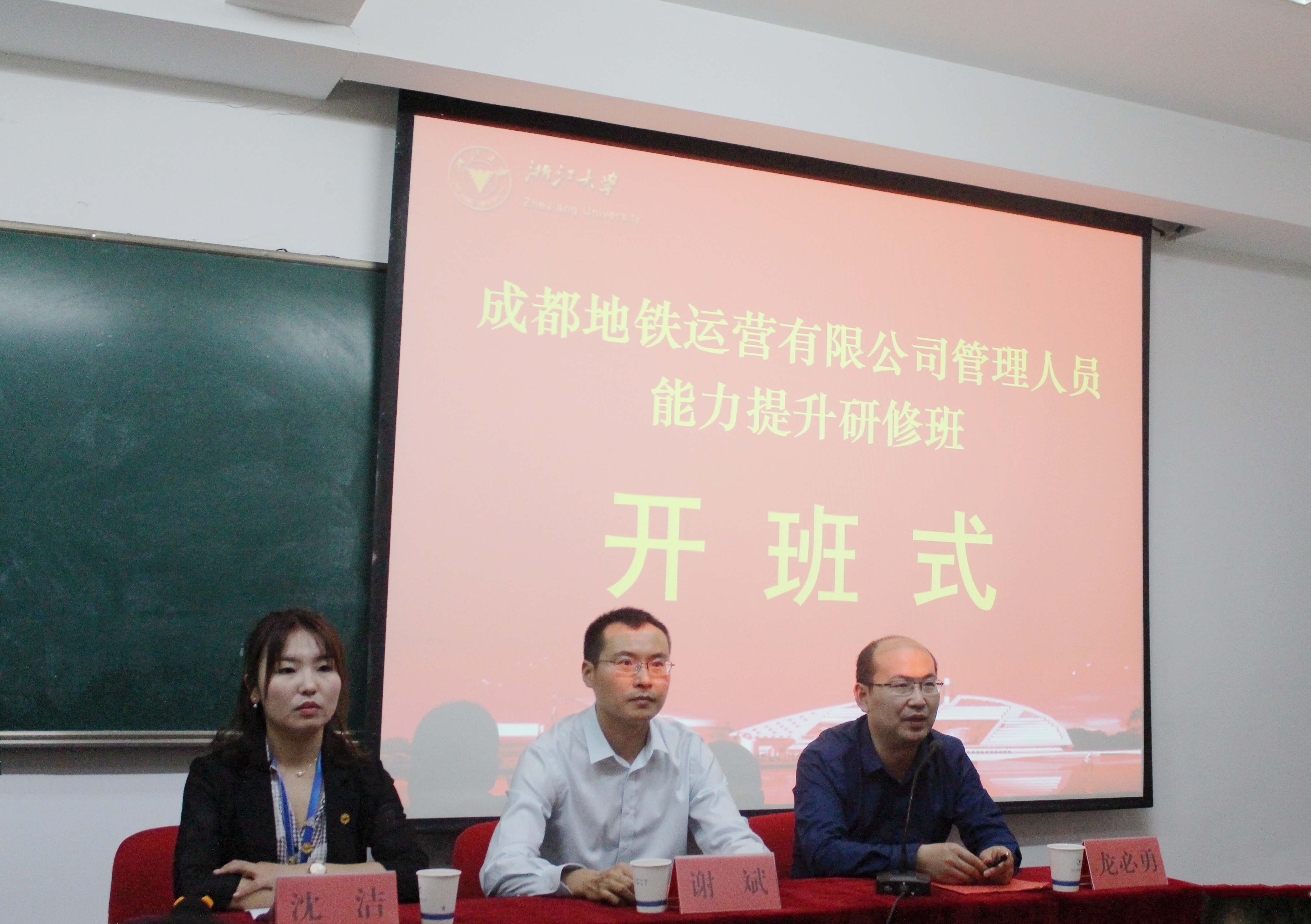 成都地铁运营国企干部在浙江大学培训提升