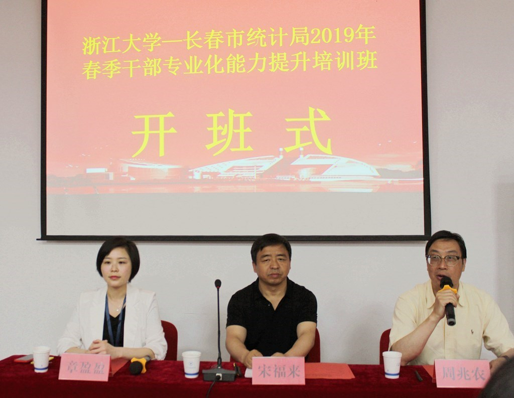 长春市统计局干部在浙江大学培训专业化能力提升