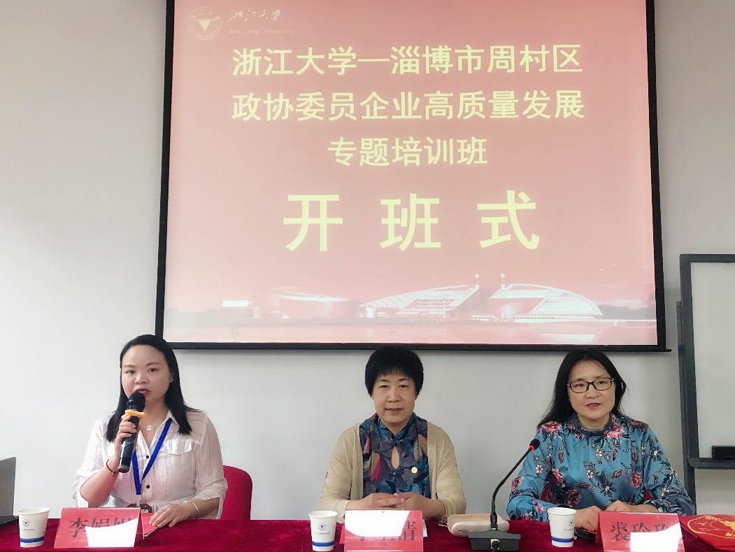 淄博市周村区政协委员在浙江大学开展企业高质量发展专题培训