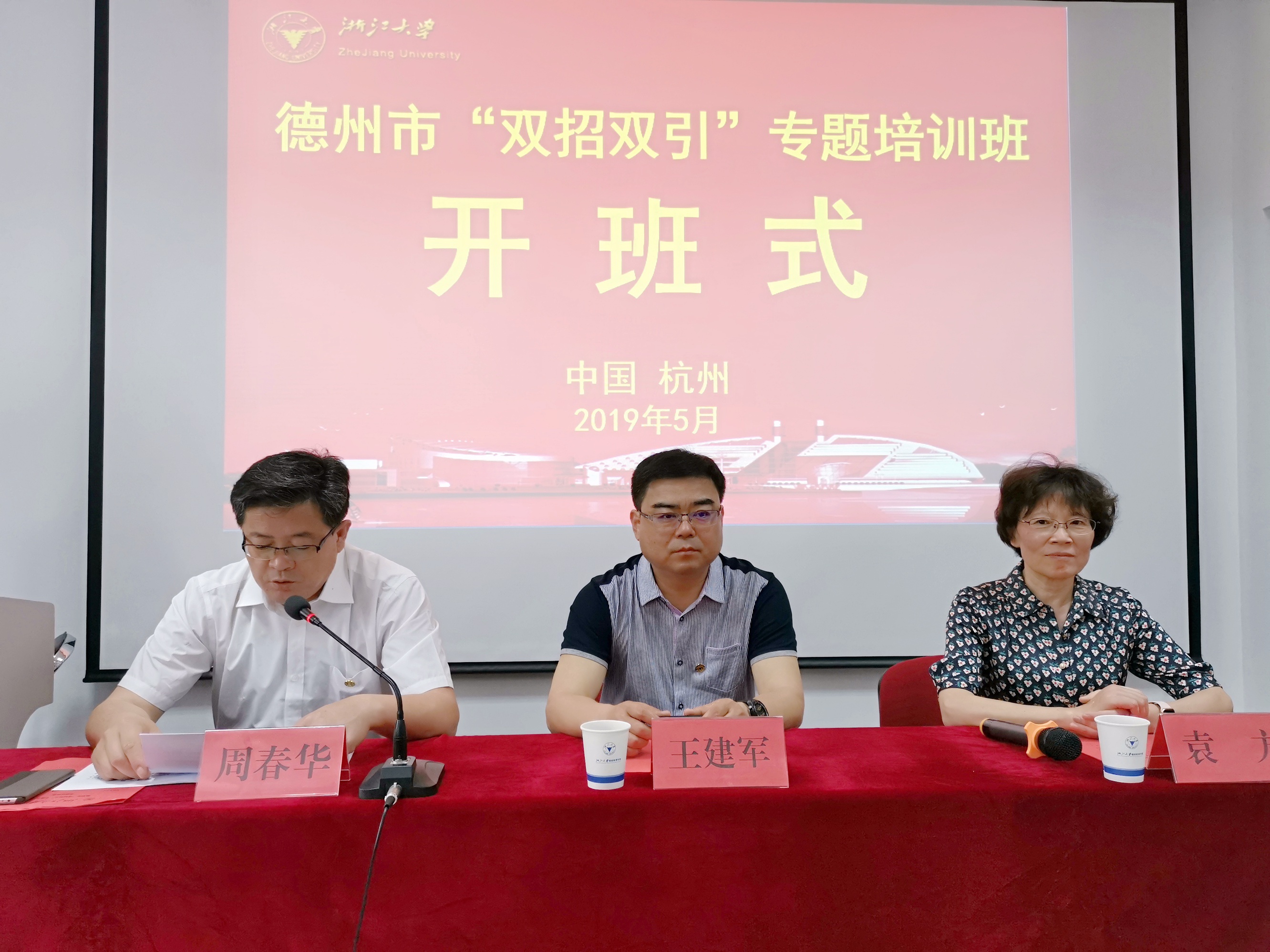 德州市“双招双引”专题培训班在浙江大学举办