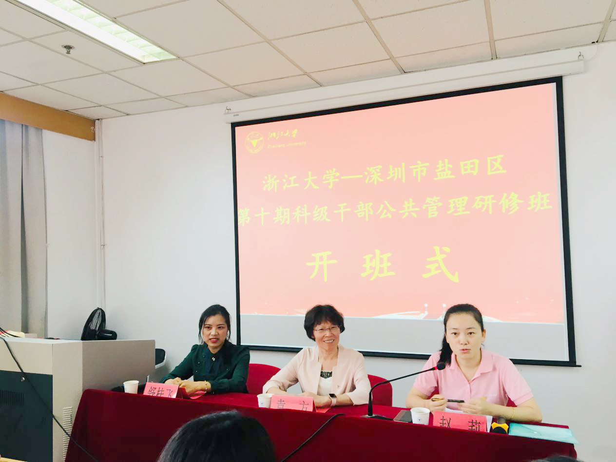 深圳市盐田区第十期科级干部公共管理研修班在浙大玉泉校区顺利开班
