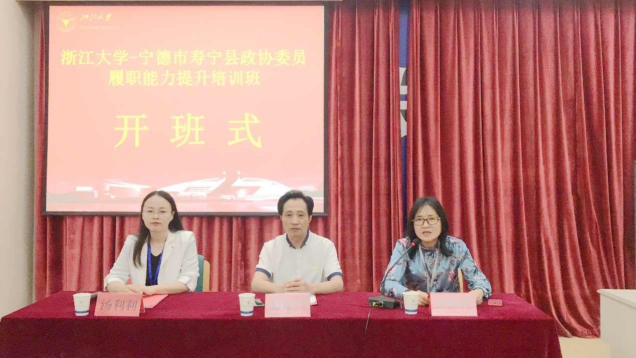 宁德市寿宁县政协委员在浙江大学开展履职能力提升培训