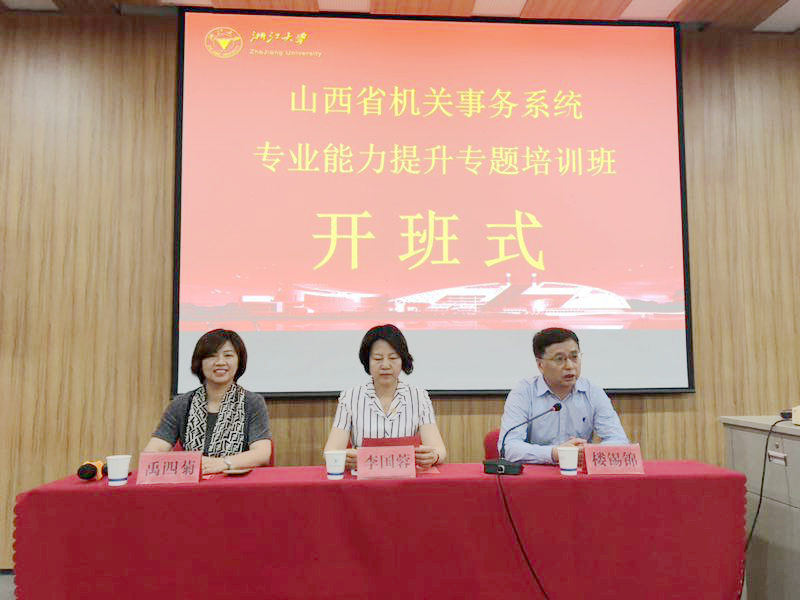 山西省机关事务系统干部在浙大培训提升专业能力