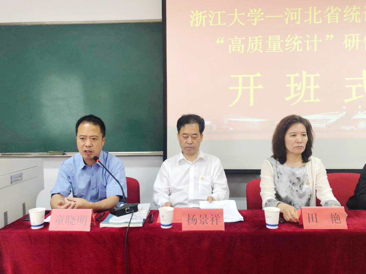 河北省统计系统“高质量统计”研修班在浙江大学开班