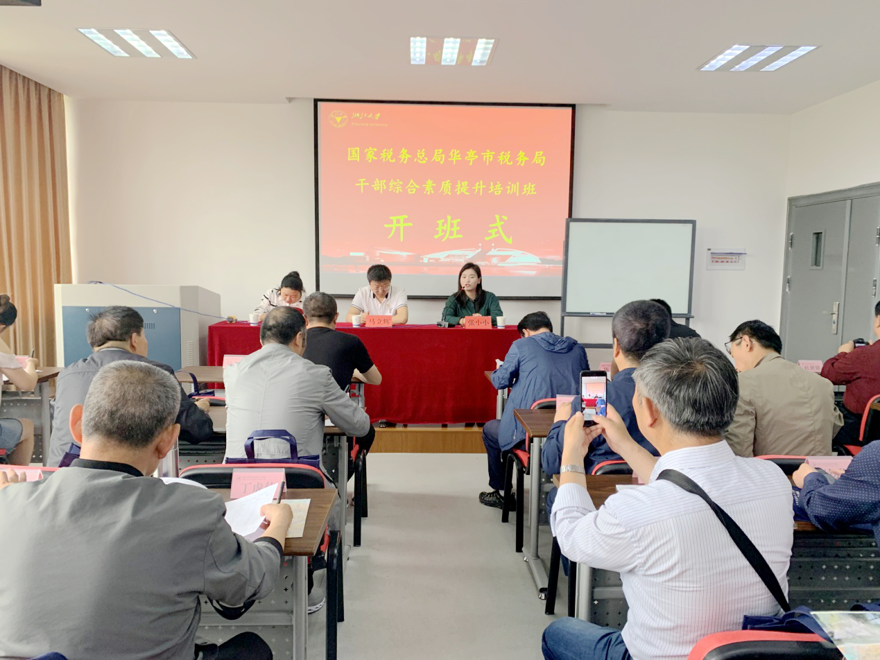 国家税务总局华亭市税务局干部综合素质提升培训班在浙江大学顺利开班