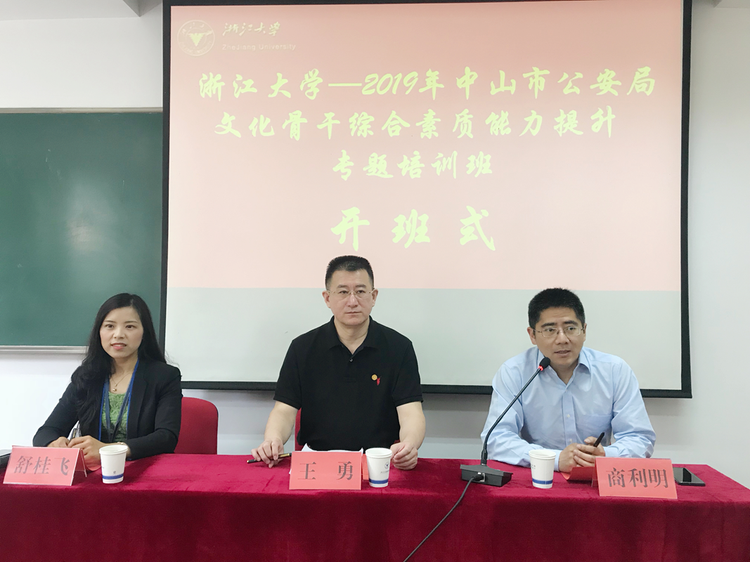 中山市公安局文化骨干在浙大培训提升