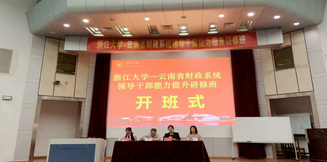 云南省财政系统干部在浙大培训学习“综合素能提升”专题