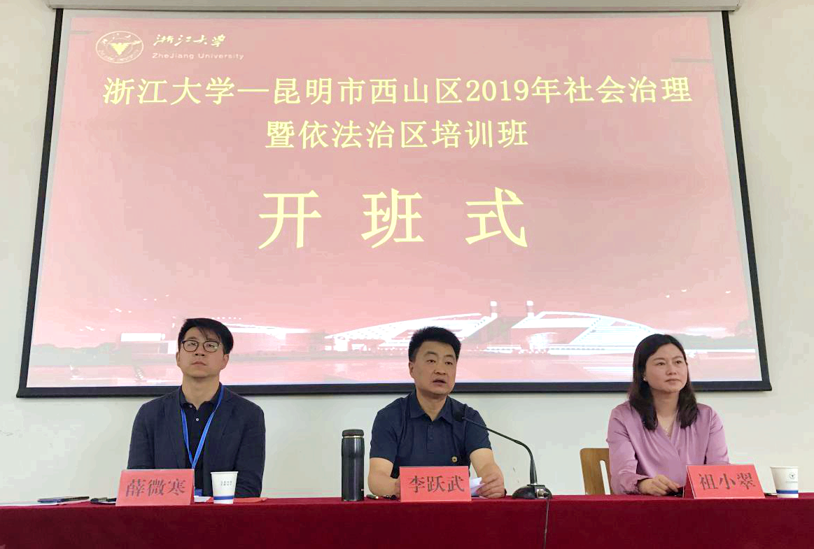 昆明市西山区干部在浙大培训学习“社会治理暨依法治区”专题