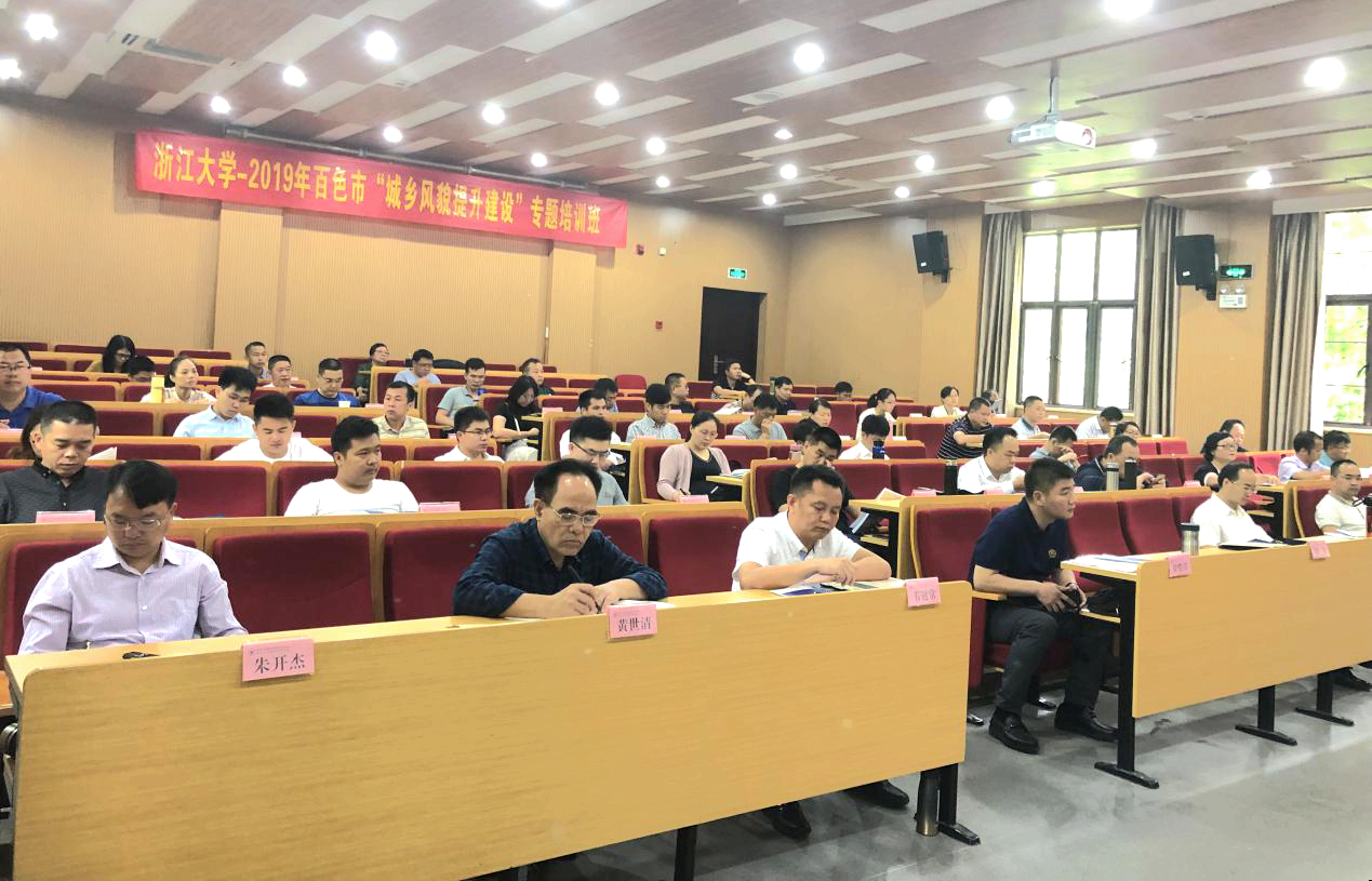 百色市领导干部在浙大培训学习“城乡风貌提升建设”专题