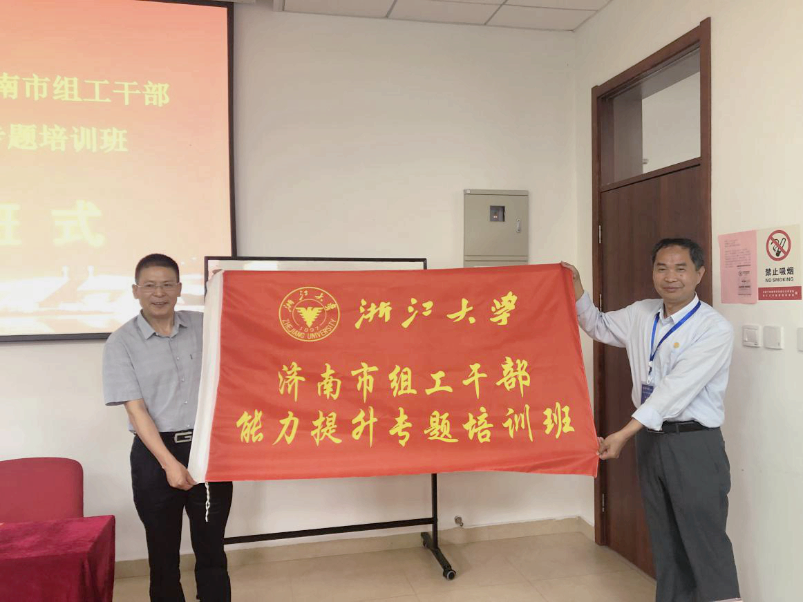 济南市组工干部在浙大培训学习“综合能力提升”专题