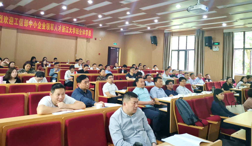 工信部中小企业领军人才在浙大培训学习，提升自我素能