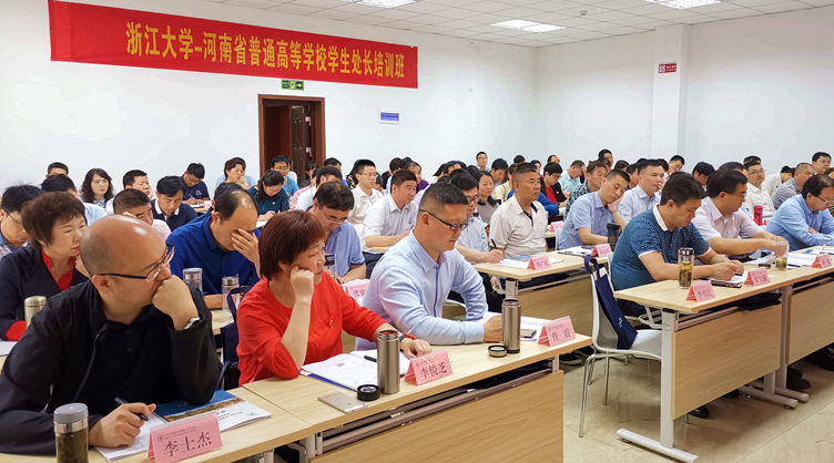 河南省普通高等学校学生处长在浙大培训学习“综合素能提升”专题