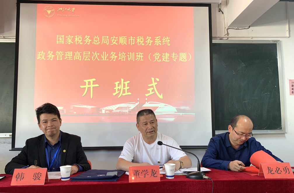 国家税务总局安顺市税务系统干部在浙大培训学习“党建工作”专题