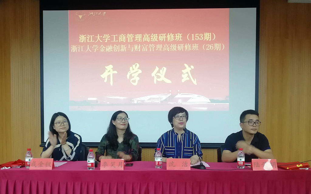 开学季！100余位工商班、金融班企业家学员齐聚浙大紫金港校区