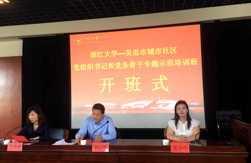 吴忠市干部在浙大培训学习“党组织书记和党务骨干能力提升”专题