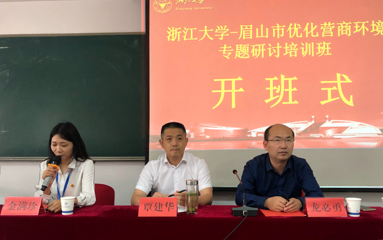 眉山市领导干部在浙大培训学习“优化营商环境”专题