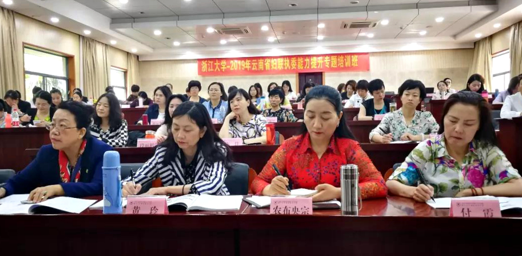 云南省妇联干部在浙大培训学习“执委能力提升”专题