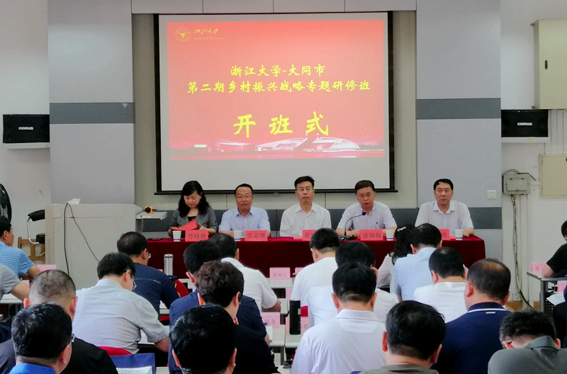 大同市干部赴浙大培训学习“乡村振兴战略”专题