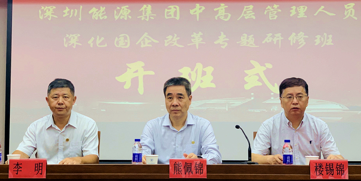 深圳能源集团中高层管理人员深化国企改革专题研修班在浙大开班