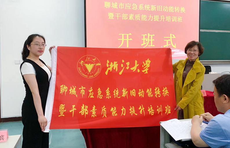 聊城应急系统干部赴浙大培训“新旧动能转换暨干部素质能力提升”专题