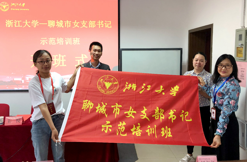 聊城市女支部书记赴浙大集体培训“综合能力提升”专题