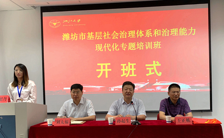 潍坊干部在浙大培训“基层社会治理体系和治理能力现代化”专题
