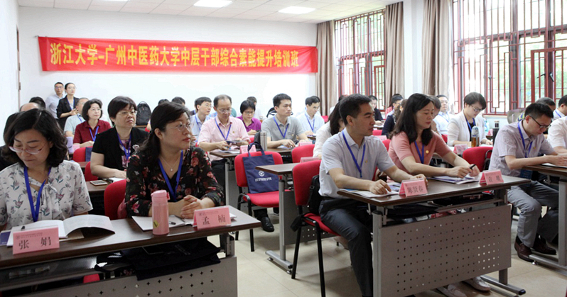 广州中医药大学中层干部赴浙大培训学习“综合素能提升”专题