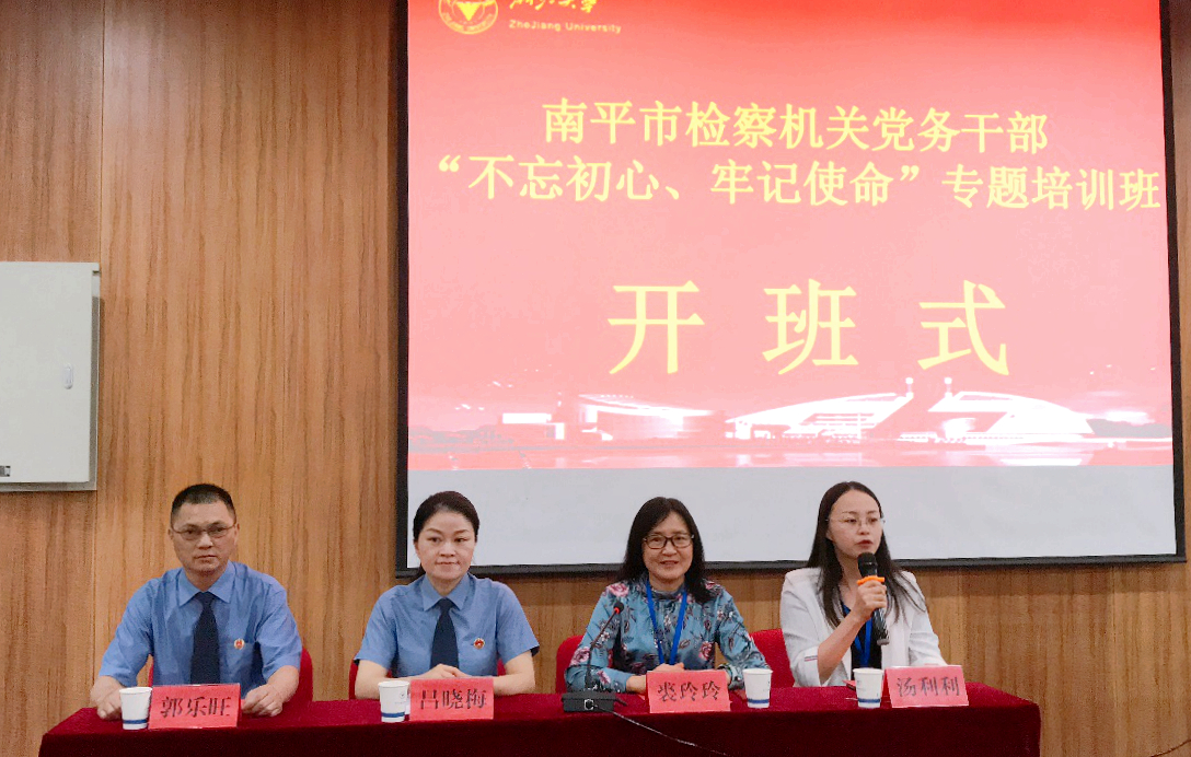 南平市检察机关党务干部走进浙大培训学习