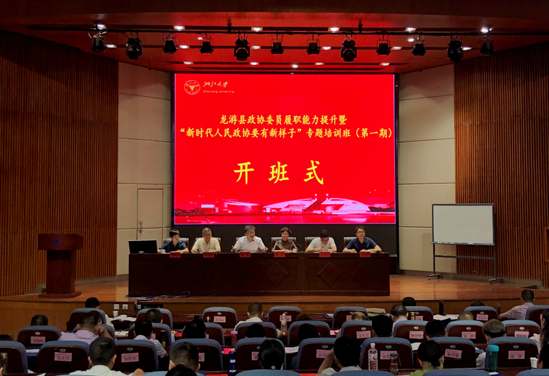龙游县政协委员赴浙江大学培训学习“履职能力提升”专题