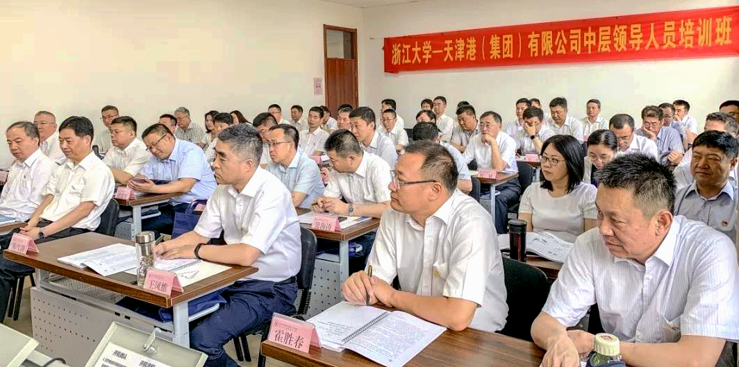 天津港（集团）有限公司处级干部赴浙江大学展开集中培训学习