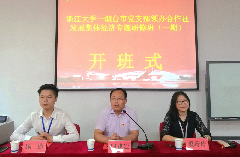 烟台市党支部书记赴浙大培训学习“领办合作社发展集体经济”专题