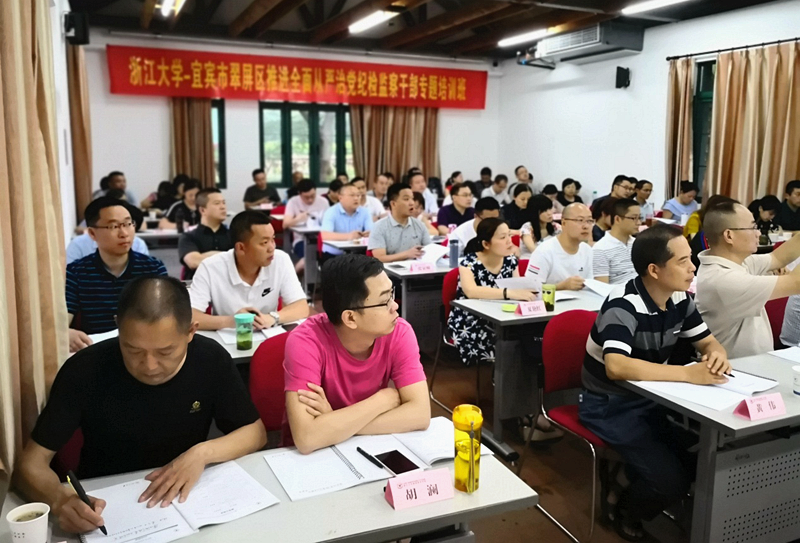 宜宾市翠屏区干部参加浙大“推进全面从严治党纪检监察干部”专题培训班