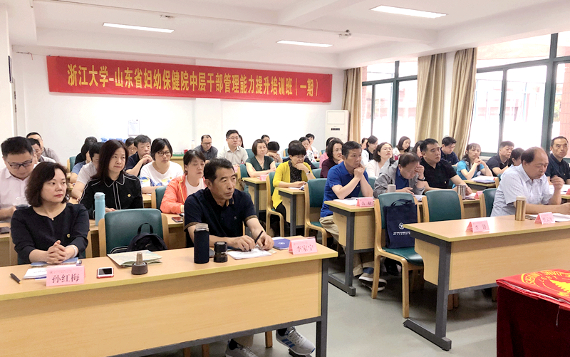 山东省妇幼保健院中层干部在浙大培训学习“管理能力提升”专题