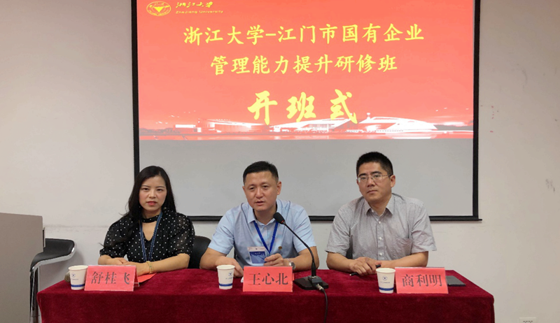 江门市国有企业家赴浙江大学培训学习“管理能力提升”专题