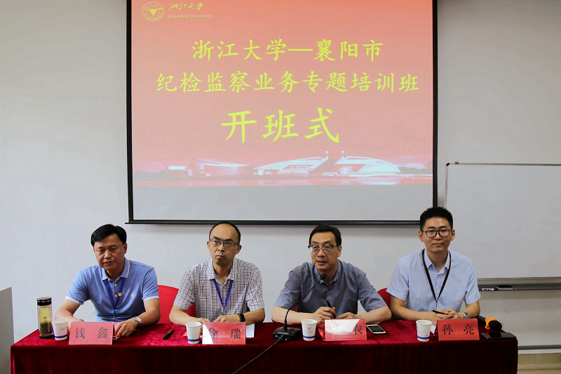 襄阳市纪检监察系统干部在浙江大学培训提升业务能力