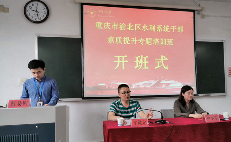 重庆市渝北区水利系统干部赴浙江大学开展集体培训学习