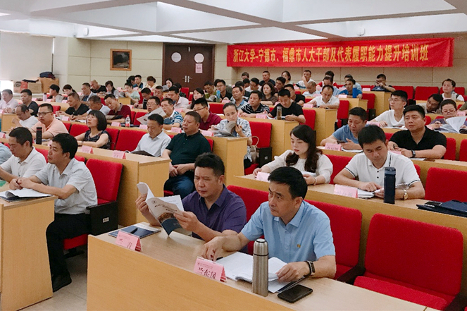 宁德市、福鼎市人大干部赴浙江大学培训“履职能力提升”专题