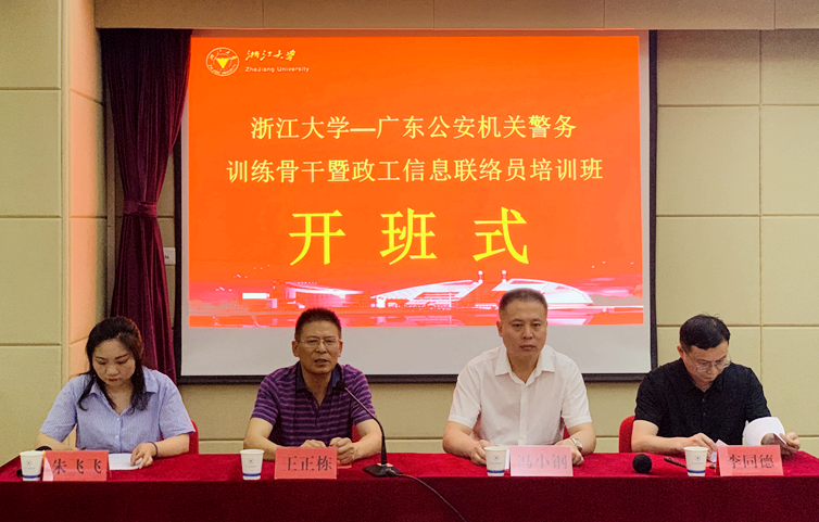 广东公安机关干部赴浙大培训“警务训练骨干暨政工信息联络员”专题