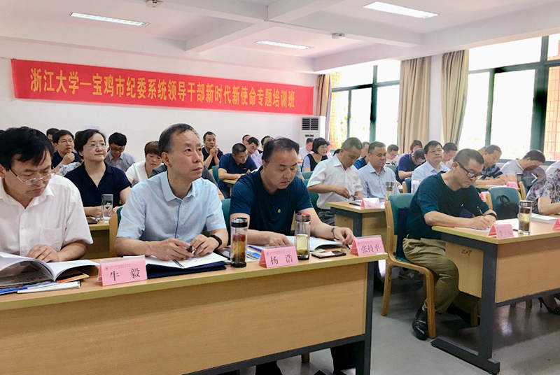 宝鸡市纪委系统干部在浙江大学培训学习“新时代新使命”专题