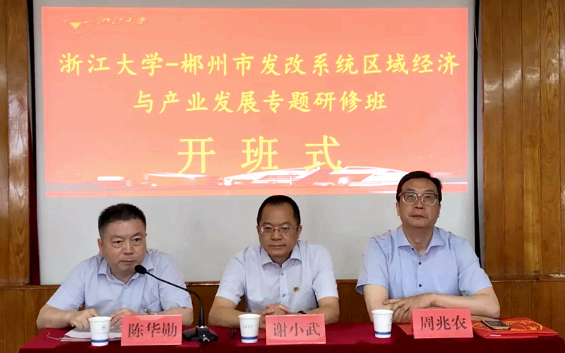 郴州市发改系统干部在浙大培训学习“区域经济与产业发展”专题